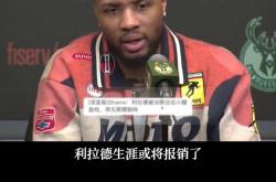 开云官网-拓荒者取胜，利拉德砍下全场最高得分